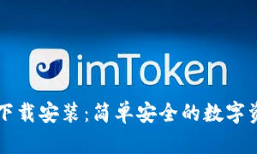 PT钱包官网下载安装：简单安全的数字资产管理方式