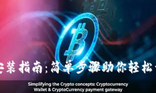 TP钱包官方下载安装指南：简单步骤助你轻松开启数字资产管理