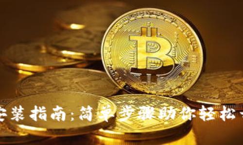 TP钱包官方下载安装指南：简单步骤助你轻松开启数字资产管理