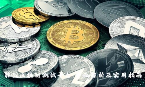 韩国区块链测试平台：全面解析及实用指南