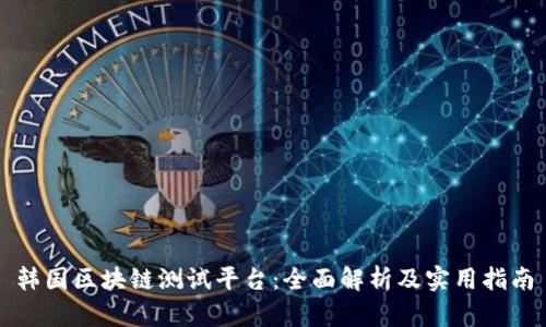 韩国区块链测试平台：全面解析及实用指南