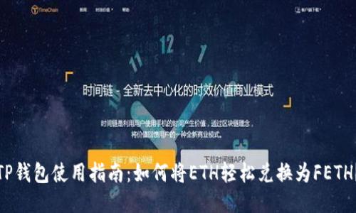 TP钱包使用指南：如何将ETH轻松兑换为FETH？