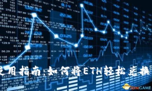 TP钱包使用指南：如何将ETH轻松兑换为FETH？