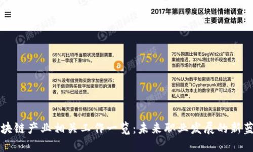 区块链产业相关工作一览：未来职业发展的新蓝海