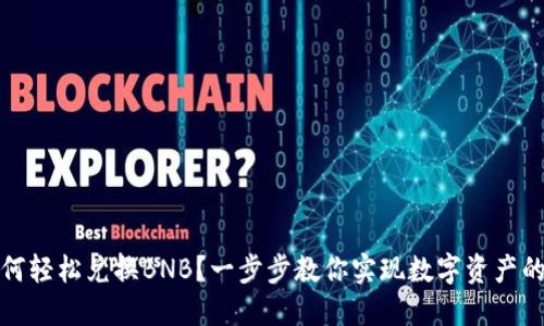TP钱包如何轻松兑换BNB？一步步教你实现数字资产的快速变现