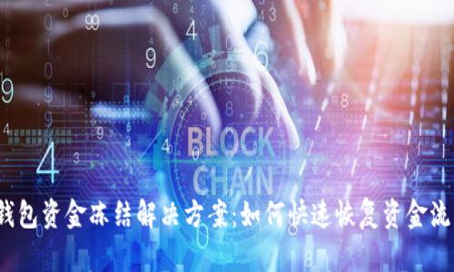 TP钱包资金冻结解决方案：如何快速恢复资金流动？