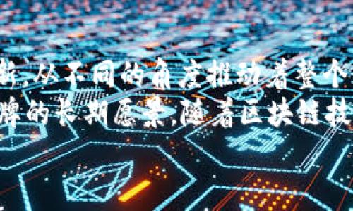  2023年最佳区块链品牌推荐：那些值得关注的顶尖项目/   
 guanjianci区块链, 区块链品牌, 区块链项目, 加密货币/ guanjianci  

区块链的迅猛发展  
近年来，区块链技术如雨后春笋般崛起，彻底改变了金融、物流、艺术等多个行业。这项技术不仅仅是一种去中心化的账本，更是一种全新的价值传递方式。随着越来越多的企业和项目加入这一领域，品牌的多样性和竞争性也愈加明显。那么，在众多的区块链品牌中，哪些值得我们关注呢？在这篇文章中，我们将深入探讨2023年最好的区块链品牌，它们的独特卖点以及各自在行业中的代表性。  

以太坊：智能合约的先驱  
首先不得不提的就是以太坊（Ethereum）。作为第一个引入智能合约概念的区块链平台，以太坊不仅提供了加密货币——以太币（ETH），更为开发者打造去中心化应用（DApps）提供了坚实的基础。这个品牌的创新之处在于，它允许开发者在其平台上创建和发布去中心化应用，从而拓宽了区块链的应用领域。  
以太坊的生态系统非常庞大，不仅包括各种各样的DApps，还包含了许多DeFi（去中心化金融）项目和NFT（非同质化代币）市场。无论你是开发者还是普通用户，都能在以太坊生态系统中找到极具价值的资源。而根据市场研究，在2023年，以太坊仍然占据着智能合约平台的市场份额，与比特币并驾齐驱。  

币安：全球领先的加密货币交易所  
币安（Binance）作为全球最大的加密货币交易所之一，以其低手续费、高流动性和多样化的交易产品而闻名。该平台的创新在于其融合了多种数字资产交易，包括现货交易、期货交易和杠杆交易，满足了不同用户的需求。  
此外，币安还推出了自有的加密货币——币安币（BNB），用户在使用币安平台交易时，能够享受更低的手续费。而最令人瞩目的，是币安在全球多个地区的合规性和监管措施，这为用户提供了更为安全和可信的交易环境。随着加密市场的不断扩展，币安在未来也许会推出更多创新服务，进一步巩固其市场地位。  

Ripple：推动跨境支付的革新  
Ripple（瑞波）在区块链行业中以其独特的跨境支付解决方案而知名。与传统的金融体制相比，Ripple通过其原生数字资产——瑞波币（XRP），实现了几乎瞬时的资金转移。其技术背后的创新点在于，Ripple的网络通过协调不同银行和金融机构间的交易，削减了跨境支付中的中介步骤，大幅降低了交易成本和时间。  
Ripple不仅是一个加密货币，更是一个全球支付网络的建立者。它与许多大型金融机构建立了合作关系，为全球的银行业和企业客户提供了高效、安全的支付服务。这使得Ripple在金融科技领域占据了一个独特的堡垒，成为有力的竞争者。  

Solana：高吞吐量的公链  
虽然以太坊在智能合约领域领先，但Solana以其超高的网络吞吐量和低交易成本而受到越来越多的关注。Solana的独特之处在于其采用了一种“证明历史”（Proof of History）共识机制，这使得其能够常规处理数千笔交易每秒。相比之下，许多传统区块链的处理速度往往显得极为缓慢。  
这一优势使得Solana在支持去中心化应用和NFT项目上显示出更优越的性能，这也是其赢得开发者青睐的原因。同时，Solana生态系统内涌现出越来越多的项目，尤其是在DeFi和NFT领域，展现了巨大的潜力。这一切都使得Solana成为了值得关注的区块链品牌。  

Cardano：对智能合约的重新思考  
Cardano是由以太坊的联合创始人查尔斯·霍斯金森所创立的项目，标志着区块链领域对技术的理性思考。Cardano以其高度的安全性和可扩展性著称，其独特的分层多链设计不同于其他单层区块链。同时，Cardano对于智能合约的执行采用了“EUTXO”（扩展式未花费交易输出）模式，使得其在合约的安全性和灵活性方面更加突出。  
在2023年，Cardano还在积极推动其生态系统的发展，吸引了越来越多的开发者在其平台上构建项目。这种发展潜力也让Cardano在众多区块链品牌中占据了一席之地。  

总结：多样化的选择与未来展望  
在区块链行业中，品牌多样化的趋势显而易见。从以太坊的智能合约到币安的全球交易，再到Ripple的跨境支付，Solana的高吞吐量与Cardano的安全设计，各个区块链品牌在持续创新，从不同的角度推动着整个行业的发展。  
未来的区块链行业将会更加繁荣，任何一家公司或项目都有可能成为引领潮流的拳头产品。在选择投资或参与区块链项目时，用户应关注技术的创新、市场的需求、团队的实力以及品牌的长期愿景。随着区块链技术的迅速进步，了解这些品牌的特点和优劣势，将有助于我们在这一数字化时代中把握机遇。  
只有通过不断学习和实践，才能在这个充满变革的领域立于不败之地。对于普通用户而言，跟随时代的潮流，不断自己的知识结构，才是抓住未来的最佳途径。  