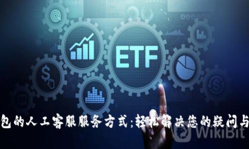 TP钱包的人工客服服务方式：轻松解决您的疑问与问题