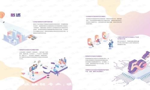 探索香港区块链专业：顶尖大学及其独特课程分析