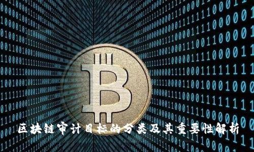 区块链审计目标的分类及其重要性解析