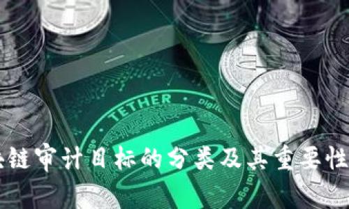 区块链审计目标的分类及其重要性解析