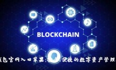 TP钱包官网入口苹果：安全、便捷的数字资产管理