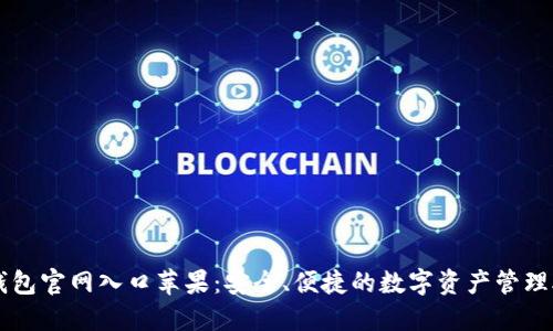 TP钱包官网入口苹果：安全、便捷的数字资产管理助手