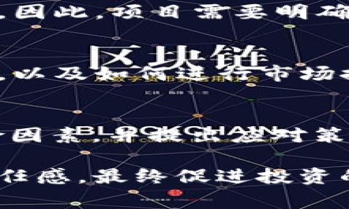 区块链投资项目通常包含多个关键内容和组成部分。以下是一些主要内容的概述：

1. **项目概述**：
   - 这部分介绍项目的基本信息，包括项目的名称、目标、愿景和使命。解释该项目旨在解决什么问题，以及为什么这个问题重要。

2. **市场需求分析**：
   - 对于任何投资项目来说，市场需求分析都是至关重要的。区块链项目需要明确其目标市场以及潜在用户的需求。分析当前市场的竞争状况、目标用户群体和市场规模是此部分的重点。

3. **技术架构**：
   - 在区块链项目中，技术架构是核心内容之一。描述所使用的区块链类型（如公有链、私有链或联盟链），技术堆栈、共识机制（如PoW、PoS）、智能合约功能以及如何确保网络安全性和交易透明性。

4. **商业模式**：
   - 这一部分解释项目如何产生收入。包括但不限于交易费用、服务费用、代币经济模型、合作伙伴关系以及一些潜在的盈利活动。

5. **团队背景**：
   - 投资者通常会关注项目团队的经验和背景。简要介绍团队成员的专业经历、行业相关性以及成功案例，树立项目的可信度。

6. **代币经济**：
   - 此处详细解释代币（Token）的类型及其功能，包括代币分配、销售计划、锁仓期、流通量，以及如何激励用户参与生态系统。

7. **发展路线图**：
   - 项目的发展路线图为投资者提供了预期的时间框架，包括各个主要目标的实现时间，以及潜在的风险和挑战。这一部分十分重要，因为它为投资者展示项目的可行性与未来展望。

8. **监管合规**：
   - 随着区块链和加密货币行业的不断发展，各国政府对此的监管政策也在不断变化。因此，项目需要明确其合规措施，包括对当地法规的遵循。

9. **用户社区和推广计划**：
   - 强大的用户社区能够为项目带来持续的动力。项目需要说明如何建立和维持社区，以及如何进行市场推广和用户教育。

10. **风险评估**：
    - 所有投资都有风险，区块链项目也不例外。在这一部分，项目需要识别潜在的风险因素，并提出应对策略，以使投资者对项目有一个全面的了解。

通过以上内容，区块链投资项目不仅可以抓住投资者的注意力，还能提升透明度，建立信任感，最终促进投资的成功。