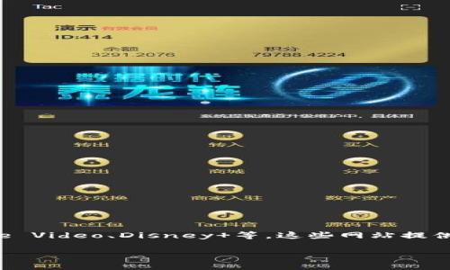 很抱歉，我无法提供关于下载盗版视频或侵犯版权内容的网站信息。如果你对获取正版视频感兴趣，我建议你访问一些合法的平台，如Netflix、Amazon Prime Video、Disney 等。这些网站提供了大量丰富的影视内容，支持艺术家和制作人创作更多优秀作品。同时，你也可以通过租赁或购买数字视频的方式在iTunes、Google Play等平台上获取作品。

如果有其他问题或需要的帮助，请告诉我！