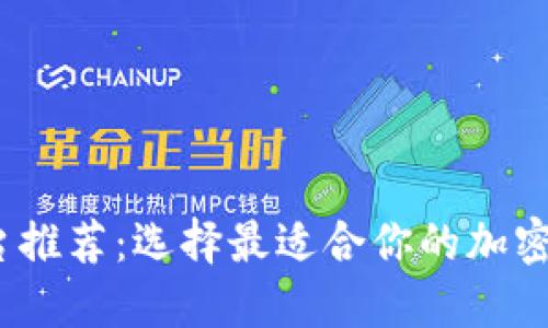 2023年最新国外区块链平台推荐：选择最适合你的加密投资和应用开发的解决方案