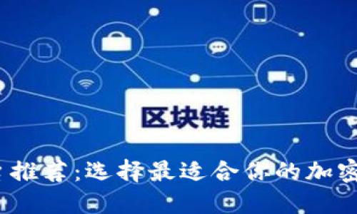 2023年最新国外区块链平台推荐：选择最适合你的加密投资和应用开发的解决方案