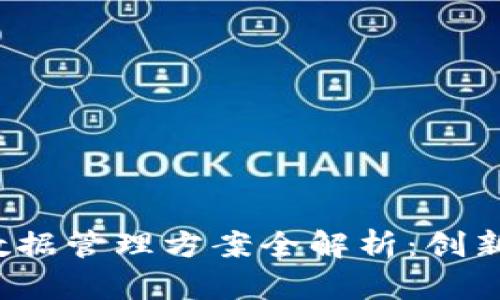 2023年区块链数据管理方案全解析：创新技术与最佳实践