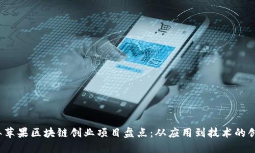 2023年苹果区块链创业项目盘点：从应用到技术的创新解读