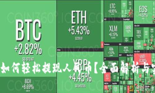 TP钱包：如何轻松提现人民币？全面解析与实用指南