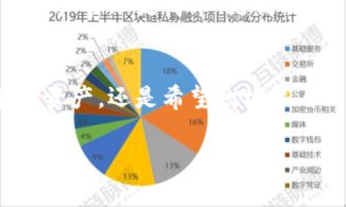   TP钱包：安全、便捷的数字资产管理平台，助您轻松掌控区块链世界 / 

 guanjianci TP钱包, 数字资产, 区块链, 钱包安全 /guanjianci 

引言：走进区块链的新时代
在科技迅猛发展的今天，区块链技术如春风化雨般渗透到我们的生活中。随着加密货币的崛起，越来越多的人开始关注数字资产。TP钱包作为一种高效、安全的数字资产管理工具，正是应运而生。无论您是区块链新手还是老练的投资者，TP钱包的出现将为您的数字资产管理提供全新的可能。接下来，让我们深度探讨TP钱包的独特卖点与创新之处，帮助您在这个数字化时代赢得先机。

TP钱包的基本介绍
TP钱包，是针对中国市场推出的一款数字资产管理工具。它不仅支持多种主流的数字货币，还提供了安全性、便捷性等多重优势。用户可以通过TP钱包轻松进行资产的存储、转账、兑换等操作，为个人数字资产的管理提供了极大便利。实际上，TP钱包的设计初衷便是希望让每一个用户都能安全、便捷地参与到日益增长的区块链经济中。

安全性：数字资产的护卫者
在数字经济不断发展的当下，安全性无疑是用户最为关心的问题之一。TP钱包深知这一点，因此在安全设计上独具匠心。首先，TP钱包采用多层加密技术，确保用户的私钥和资产信息得到最高级别的保护。与传统中心化钱包不同，TP钱包是去中心化的，这意味着用户完全掌控自己的资产，避免了因为平台问题导致的资产损失。

此外，TP钱包还提供了生物识别及两步验证功能，不论您身处何地，都能随时保障您数字资产的安全。尤其是在当前网络环境复杂且易受攻击的情况下，TP钱包的安全设计无疑为用户提供了强有力的保护屏障。

便捷性：轻松管理数字资产
TP钱包不仅注重安全性，也追求极致的用户体验。它的用户界面设计简单明了，用户无需经过复杂的学习过程即可上手操作。无论是资产的充值、转账，还是查询余额，TP钱包都力求做到一键直达，极大提升了用户的使用效率。

此外，TP钱包支持多种主流数字资产，用户无需下载多个钱包应用就能轻松管理所有资产。钱包内置的实时行情功能，还能帮助用户及时把握市场动态，做出更明智的投资决策。想象一下，您只需登录TP钱包，便能轻松管理所有数字资产，不再为不同平台的繁琐操作而烦恼。

创新点：打造全新数字资产生态
TP钱包不仅仅是一个数字资产管理工具，更是一个创新的数字资产生态平台。在其平台上，用户可以参与到多种区块链项目中，发现新的投资机会。TP钱包会定期推出新功能，帮助用户获取更多的投资信息。

例如，TP钱包引入了去中心化金融（DeFi）项目的支持，用户可通过钱包参与借贷、流动性挖矿等活动，获取额外收益。这不仅提升了用户的使用体验，也创造了更多的投资机会，让用户可以开拓数字资产的收益模型。

TP钱包的社区与支持
为了使每个人都能更好地理解和使用TP钱包，TP团队特别重视用户的反馈与交流。TP钱包设有专门的社区与客服支持，用户在使用过程中若有任何疑问，都可以得到及时的解答。社区内更有资深用户分享使用经验与投资建议，形成良好的互动氛围。

TP钱包希望通过建设积极向上的用户社区，使每位用户都能在这里找到自己的位置，与志同道合的人一起探讨区块链的未来。在这样的环境中，用户不仅可以获取专业知识，还能建立友谊，开拓视野，共同成长。

未来展望：不断推动技术进步
随着数字货币的迅猛发展，TP钱包也在不断追求技术的创新与更新。未来，TP钱包将加强与更多优质区块链项目的合作，为用户提供更丰富的投资选择。同时，通过技术的不断迭代，TP钱包也希望提升安全性与用户体验，为用户保驾护航。

此外，TP钱包还将探索智能合约技术的应用，力求为用户提供更加个性化的服务。无论是资金的自动化管理，还是个性化的投资建议，TP钱包都希望带给用户更智能的体验，让数字资产管理更简单、更高效。

结语：选择TP钱包，掌控数字资产的未来
在充满机遇与挑战的区块链世界里，选择一个合适的数字资产管理工具尤为重要。TP钱包以其卓越的安全性、便捷性及创新性，为用户提供了一个理想的平台。无论您是想安全存储资产，还是希望积极参与到更多的投资中，TP钱包都将是您值得信赖的伙伴。

在这条数字资产的旅途中，TP钱包将与您携手前行，共同探索未来。让我们一起，拥抱区块链带来的无限可能，开启属于我们的数字资产时代。