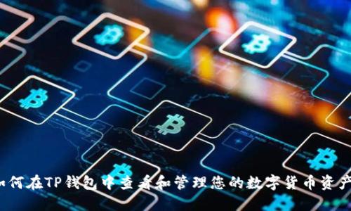 如何在TP钱包中查看和管理您的数字货币资产？