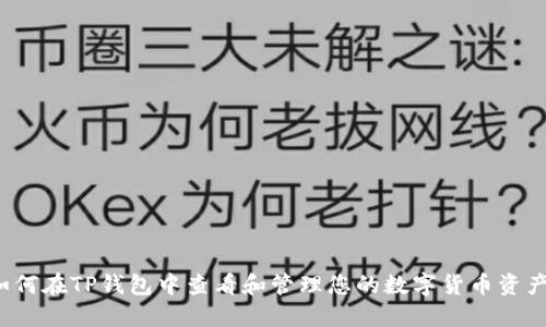 如何在TP钱包中查看和管理您的数字货币资产？