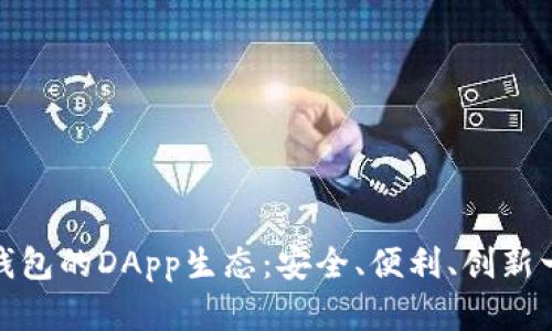 探索TP钱包的DApp生态：安全、便利、创新一手掌握