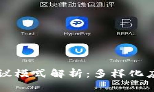 区块链生态协议模式解析：多样化应用与创新驱动