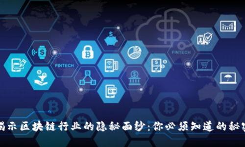 揭示区块链行业的隐秘面纱：你必须知道的秘密