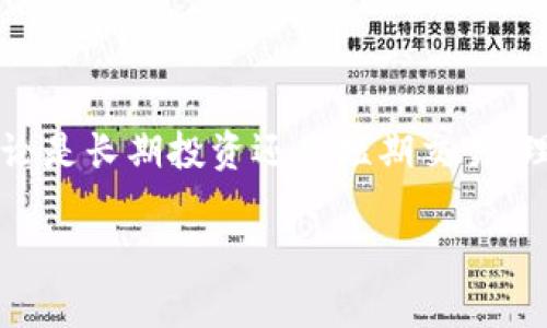   交易所提币到TP钱包需要多长时间？全方位解析！ / 

 guanjianci 交易所, 提币, TP钱包, 转账时间 /guanjianci 

引言
随着区块链技术的蓬勃发展，越来越多的人开始接触数字货币交易。在这个过程中，如何安全、快速地进行资产转移成为了大家最关心的问题之一。尤其是在交易所提币到TP钱包这一环节，许多用户都希望能有一个清晰的时间预期。需要注意的是，转账的时间受很多因素的影响，包括但不限于网络状态、区块链确认速度以及交易所的处理效率。本文将深入探讨交易所提币到TP钱包的时间因素，给出实用建议，帮助您更好地管理数字资产。

交易流程概述
在深入讨论交易所提币到TP钱包的时间问题之前，首先我们需要了解交易的基本流程。用户在交易所进行提币操作时，主要分为以下几个步骤：
ol
listrong用户提交提币申请/strong：用户登录交易所账户，选择要提取的数字货币，输入TP钱包的接收地址，并确认提币数量。/li
listrong交易所处理请求/strong：交易所会进行一系列的安全验证，包括但不限于身份验证、风险评估等，确保账户安全之后，交易所会处理提币请求。/li
listrong区块链确认/strong：一旦提币请求被处理，交易所会将数字货币发送到TP钱包的地址，此时需要经过区块链网络的多次确认。/li
listrong资金到账/strong：最后，您需要在TP钱包中确认收到的数字货币。通常在这一阶段，您会看到交易状态更新，然后可以进行相应的操作。/li
/ol

影响提币到账时间的因素
在理解了基本流程后，我们可以更清楚地看待影响提币到账时间的主要因素：
h41. 网络状态/h4
区块链是一个去中心化的网络，其快速性和稳定性受多种因素的影响。例如，在网络繁忙的情况下，交易确认的速度可能会下降，增加到账时间。当网络拥堵时，交易被打包进区块的优先级可能受到影响，从而导致您的提币需要更长的时间才能完成。

h42. 交易费用/h4
在区块链中，交易费用常常用作交易的“通行证”。当您在交易所提币时，支付的手续费越高，矿工就越愿意优先处理您的交易。这意味着，如果您想在繁忙时段快速到账，可以适当提高交易费用。在大多数交易所，手续费通常可以在提币页面上进行调整。

h43. 交易所的处理效率/h4
不同的交易所处理提币请求的速度也可能存在差异。一些主流交易所具有高效的自动化系统，能够迅速处理用户的提币申请，从而缩短到账时间。而一些相对较小的交易所则可能因为资源有限，处理效率相对较低。在选择交易平台时，了解这些信息可以帮助您做出更明智的决策。

h44. 货币种类/h4
不同的数字货币在区块链网络中的确认时间各不相同。有些货币的区块产生时间较短，例如比特币（BTC）通常需要6次确认，而以太坊（ETH）则大约在15秒内就能确认。了解您提币的具体币种，可以帮助您预估到账时间。

提币到TP钱包的估计时间
综合以上各个因素，提币到TP钱包的时间通常在几个分钟到数小时之间。具体来说：
ul
listrong单笔交易的等待时间/strong: 如果网络顺畅且交易所处理效率高，通常在15分钟到1小时内到账是比较常见的。/li
listrong网络拥堵的情况/strong: 如果市场交易活跃或者网络拥堵，可能需要1小时至数小时，甚至更长的时间才能完成确认。/li
listrong交易所的审核要求/strong: 某些交易所可能在高风险时期加强审核，此时提币速度可能会受到影响，尤其是在首次提币时。通常需要1-2小时才能到账。/li
/ul

如何加快提币速度
虽然有些因素是无法控制的，但仍然可以通过一些策略来您的提币体验：
h41. 提前设置手续费/h4
在进行提币操作之前，确保选择合适的手续费。如果您希望尽快到账，可以适当提高手续费。然而，请根据自己的资金状况进行合理评估，切勿盲目跟风。

h42. 选择适合的时机/h4
关注市场动态，尽量在网络不拥堵的时段提币，能够更有效地缩短到账时间。例如，避免在周末或节假日提出提币请求，因为这段时间网络活跃度较低，导致确认速度下降。

h43. 了解TP钱包的接收状态/h4
在提币过程中，如果出现问题，可以通过TP钱包的交易记录查找接收状态。如果发现交易长时间未到账，可以及时联系交易所客服进行查询，进一步缩短问题处理时间。

结语 
综上所述，交易所提币到TP钱包的到账时间并不是固定的，受到多个因素的影响。通过合理控制手续费、选择提币时机，以及多了解区块链确认流程，能够尽量缩短提币时间，提高您的数字资产管理效率。无论是长期投资还是短期交易，理解这些信息都将对您有所帮助。

希望本文能够解答您关于交易所提币到TP钱包所需时间的疑惑。如您需要更深入的了解，可以继续关注数字货币的相关资讯和市场动态，勤加学习，提升您的投资管理能力。