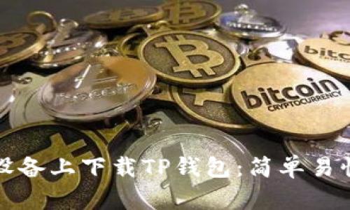 如何在苹果设备上下载TP钱包：简单易懂的步骤指南