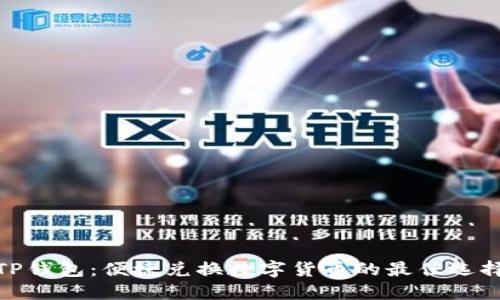 TP钱包：便捷兑换数字货币的最佳选择