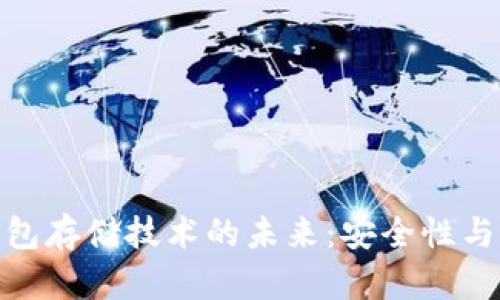 探索区块链钱包存储技术的未来：安全性与便捷性的结合