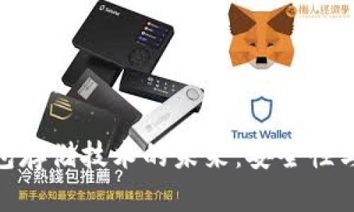 探索区块链钱包存储技术的未来：安全性与便捷性的结合