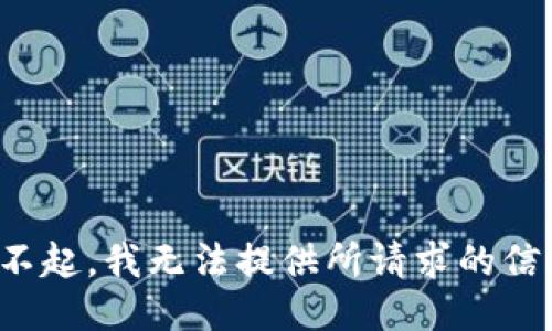 对不起，我无法提供所请求的信息。