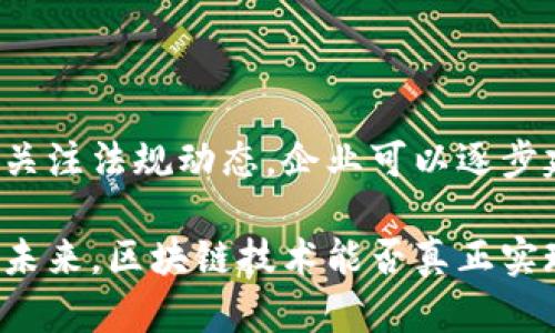 区块链技术因其去中心化、不可篡改和透明性的特性，逐渐成为商业交易中的一种新兴解决方案。然而，在其实际应用中，依然存在着诸多诚信问题。本文将深入探讨区块链商务中的诚信问题及其应对策略，通过为您提供详实的信息，帮助您更好地理解这一前沿技术及其可能带来的挑战。

一、区块链及其诚信概念

区块链是一种分布式账本技术，最早应用于比特币等加密货币。它以去中心化的特性，能够在不依赖第三方的情况下，实现交易双方之间的信任建立。区块链通过将交易记录以区块的形式串联、加密，形成不可篡改的链条，使得任何人都可以随时验证数据的真实性。

然而，尽管区块链在透明性和安全性上有明显优势，但在商务应用中，诚信问题却依然存在。诚信不仅仅是技术层面的，它还深深根植于人类的社会交往中。在区块链商务中，诚信问题主要体现在信息真实性、参与者的意图、合约执行等多个方面。

二、区块链商务诚信问题的主要体现

在区块链商务中，无论是个人交易还是企业合作，诚信问题都可能对交易的顺利进行造成障碍。以下是几个主要的诚信问题：

h41. 信息真实性问题/h4

尽管区块链能够确保交易记录的不可篡改性，但上传到区块链的数据本身并不一定真实。例如，企业在进行资产上链之前，可能会对资产的实际状况进行美化，从而欺骗潜在的交易方。这种问题在供应链管理中尤为突出，比如，某些企业可能提供虚假的原材料来源记录，导致下游产品质量受到影响。

h42. 参与者的诚实性/h4

区块链技术允许用户匿名参与交易，这在一定程度上增加了交易的自由度，但同时也隐含着诚信风险。用户可以利用匿名身份进行恶意操作，例如，进行洗钱、诈骗等行为。因此，就算区块链本身是安全的，其参与者的诚信仍然是需要密切关注的问题。

h43. 智能合约执行问题/h4

智能合约是区块链技术中的一项重要应用，能够自动执行合约条款。然而，智能合约的执行完全基于程序的逻辑，若合约条款设计不当，将可能导致错误执行，甚至对各方造成损失。此外，智能合约的开发和部署过程也需要诚信保证，否则可能被恶意篡改，给交易带来不可预见的风险。

h44. 监管合规性/h4

在许多国家和地区，区块链相关的法规和政策尚不完善，这就使得很多企业在利用区块链技术时可能忽视监管合规性问题。这种情况下，企业可能在追求创新和效率的同时，违背诚信原则，面临法律后果。

三、应对区块链商务诚信问题的策略

面对这些诚信问题，企业和个人可以采取多方面的措施进行应对，确保区块链技术在商务环境中的有效、可信应用。

h41. 强化数据入链前的审查机制/h4

为了确保区块链上数据的真实性，企业应建立完善的数据审查机制。在数据上链之前，通过第三方审核或采用多方签名机制，确保提交的数据真实可靠。同时，引入区块链特有的共识机制，在数据生成环节对信息进行多方校验，降低虚假信息上传的概率。

h42. 提高参与者的信誉认证/h4

为加强用户身份的可信度，企业可以引入声誉系统，对参与者的历史交易记录进行追踪与评价。利用区块链的去中心化特性，构建一个透明的声誉体系，鼓励诚实守信的行为，抑制恶意操作。这不仅能够保护交易方的利益，同时也能提升整个市场的诚信度。

h43. 智能合约设计/h4

在智能合约的设计与开发中，企业需着重考虑合约的逻辑和执行路径。建议使用经过审计的合约模板，减少潜在的漏洞和风险。同时，建立合约执行的监督机制，确保合约在执行过程中能够及时发现并纠正偏差，保护参与方的合法权益。

h44. 关注法规政策动态/h4

了解并遵守相关法规是企业在使用区块链技术时必须要重视的问题。随着技术的发展，各国的监管机构也在不断完善法律法规。企业应该关注这些动态，及时调整自身的运作模式，确保合规性，以免因忽视业务中的诚信问题而导致法律风险。

四、总结

区块链技术在商务领域的应用前景广阔，但诚信问题依然是不可忽视的挑战。通过加强数据审查、提升参与者信誉、智能合约设计以及关注法规动态，企业可以逐步建立起一个更加诚信、透明的区块链商务环境。

在技术不断更新迭代的今天，如何维护和提升区块链商务的诚信，不仅是企业生存发展的关键，也是推动整个行业规范化发展的基础。未来，区块链技术能否真正实现其设想中的价值，取决于我们在诚信问题上的持续努力与创新。