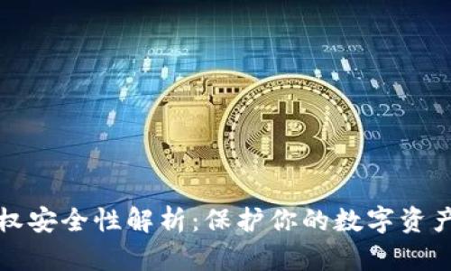 TP钱包授权安全性解析：保护你的数字资产不被侵害