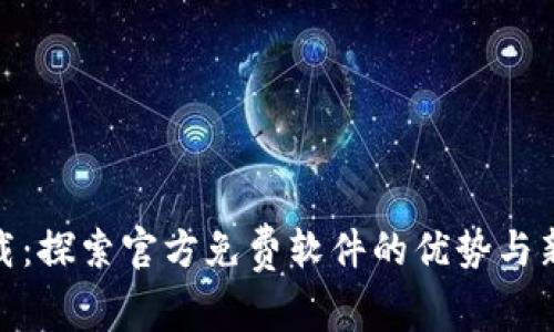 TP下载：探索官方免费软件的优势与新体验