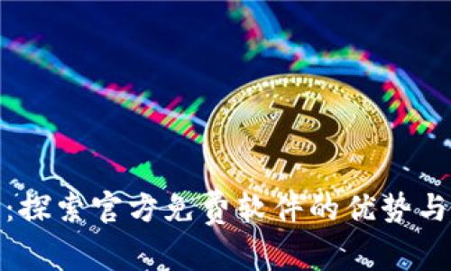 TP下载：探索官方免费软件的优势与新体验
