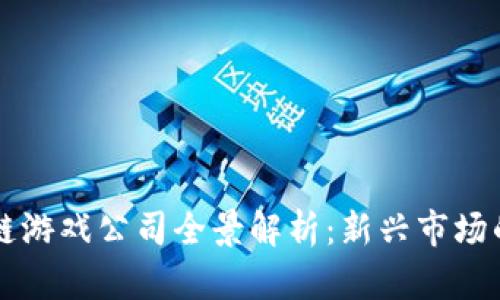 国内区块链游戏公司全景解析：新兴市场的创新力量