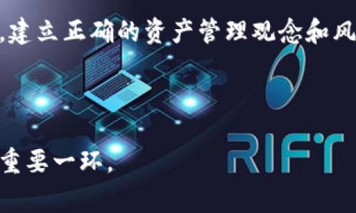   TP钱包HT提取攻略：手续费、步骤与注意事项全解析 / 

 guanjianci TP钱包, HT提取, 数字货币, 提现步骤 /guanjianci 

一、什么是TP钱包？

TP钱包（TokenPocket Wallet）是一款广受欢迎的多链数字货币钱包，它支持多种区块链资产。TP钱包不仅能够安全存储加密货币，还提供便捷的资产管理服务。用户可以随时随地访问自己的资产，进行交易、转账和兑换。在这个数字经济日益发展的时代，掌握使用TP钱包的技巧尤为重要。


二、HT是什么？

HT是火币交易所发行的交易所代币（Huobi Token），它能够为持有者带来诸多优势，比如交易手续费减免、参与平台活动等。对许多投资者而言，HT不仅是投资品，更是进入火币生态系统的一扇窗口。与此同时，HT在市场上有着广泛的流通性和较高的关注度，因此提取HT的需求也日益增加。


三、为什么要提现HT？

提现HT通常出于几个原因。首先，用户可能希望将其数字资产转入其他平台以进行不同的投资或交易。其次，随着市场行情的变化，投资者可能希望及时锁定收益。此外，还有一定数量的用户希望将HT提取至法币账户，以满足日常生活需求。不论是什么原因，了解如何安全轻松地进行HT提现不容忽视。


四、TP钱包提现HT的准备工作

在进行HT提现之前，首先用户需要确保自己的TP钱包已经成功安装并创建好。在此过程中，务必要备份好助记词和私钥，确保资产安全。此外，用户还需在TP钱包中存有足够的HT余额以满足提现需求。更重要的是，了解当前的手续费标准，这将直接影响到提现的实际收益。


五、TP钱包HT提现步骤详解

以下是TP钱包中HT提现的详细步骤：

1. **打开TP钱包**：首先，用户需要确保已成功登录TP钱包。在主界面中，点击“资产”选项。
   
2. **选择HT**：在资产列表中找到HT（Huobi Token）。点击进入HT详情页，会看到“提现”按钮。
   
3. **点击提现**：选择提现后，系统会提示输入提取金额以及选择提取地址。在此步骤中，用户需要非常小心，确保输入的地址无误。错误的地址可能导致资产的不可逆转损失。
   
4. **确认信息**：仔细核对提取地址与金额。若信息无误，点击“确认”按钮。此时，系统可能会给予用户一个确认码，通过输入该验证码来进一步保护用户的资金安全。
   
5. **支付手续费**：不同于传统银行，数字资产提现通常会产生一定的手续费。在选择提现金额时，用户要考虑到这些费用。TP钱包的手续费一般是依据网络状况而定的，因此，时刻关注网络拥堵情况，有助于降低提现成本。
   
6. **等待确认**：完成上述步骤后，用户只需耐心等待。一般情况下，HT提现会在几分钟内完成，但也可能受网络拥堵影响，导致稍微延迟。在此期间，用户可以在交易记录中查看提现进度。


六、提现时需注意的问题

在进行HT提现时，用户不可忽视以下几个问题：

- **地址的准确性**：无论是提现到交易所还是另一钱包，提取地址一定要确保正确。任何小的错误都可能导致资产损失。

- **手续费的预估**：在选择提现金额时，须将手续费纳入考虑。不同时间段的手续费有所不同，及时查阅可以最大限度地减少损失。

- **提现限制**：某些平台或钱包对每日的提现额度设定了上限。因此在提现之前，了解各项限制条件能避免不必要的麻烦。

- **安全性**：确保TP钱包的私钥和助记词不被他人获取，避免钓鱼网站或恶意软件的攻击。

- **市场波动性**：在市场波动较大时进行提现，建议先找到合适的时机，避免因为价格下跌而造成损失。


七、总结与建议

通过上述步骤，可以看出，TP钱包中的HT提现过程相对简单。但为了保证资产的安全与顺畅提取，用户依然需要做好充分的准备及谨慎操作。建议投资者不仅要关注提现的操作流程，还要时刻跟踪市场动态与各类信息，做出更好的决策。

总之，技术的进步和市场的变化为我们带来了更多的选择，但与此同时，用户也需要承担相应的风险。在这个信息技术高度发达的时代，建立正确的资产管理观念和风险防范意识，将帮助每个投资者在这个数字货币的海洋中航行得更为顺畅。



对于负责任的投资者而言，始终保持冷静与理智是至关重要的。在追求财富的过程中，请勿忘记风险管理与资产安全，将是通向成功的重要一环。
