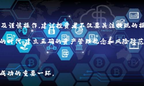   TP钱包HT提取攻略：手续费、步骤与注意事项全解析 / 

 guanjianci TP钱包, HT提取, 数字货币, 提现步骤 /guanjianci 

一、什么是TP钱包？

TP钱包（TokenPocket Wallet）是一款广受欢迎的多链数字货币钱包，它支持多种区块链资产。TP钱包不仅能够安全存储加密货币，还提供便捷的资产管理服务。用户可以随时随地访问自己的资产，进行交易、转账和兑换。在这个数字经济日益发展的时代，掌握使用TP钱包的技巧尤为重要。


二、HT是什么？

HT是火币交易所发行的交易所代币（Huobi Token），它能够为持有者带来诸多优势，比如交易手续费减免、参与平台活动等。对许多投资者而言，HT不仅是投资品，更是进入火币生态系统的一扇窗口。与此同时，HT在市场上有着广泛的流通性和较高的关注度，因此提取HT的需求也日益增加。


三、为什么要提现HT？

提现HT通常出于几个原因。首先，用户可能希望将其数字资产转入其他平台以进行不同的投资或交易。其次，随着市场行情的变化，投资者可能希望及时锁定收益。此外，还有一定数量的用户希望将HT提取至法币账户，以满足日常生活需求。不论是什么原因，了解如何安全轻松地进行HT提现不容忽视。


四、TP钱包提现HT的准备工作

在进行HT提现之前，首先用户需要确保自己的TP钱包已经成功安装并创建好。在此过程中，务必要备份好助记词和私钥，确保资产安全。此外，用户还需在TP钱包中存有足够的HT余额以满足提现需求。更重要的是，了解当前的手续费标准，这将直接影响到提现的实际收益。


五、TP钱包HT提现步骤详解

以下是TP钱包中HT提现的详细步骤：

1. **打开TP钱包**：首先，用户需要确保已成功登录TP钱包。在主界面中，点击“资产”选项。
   
2. **选择HT**：在资产列表中找到HT（Huobi Token）。点击进入HT详情页，会看到“提现”按钮。
   
3. **点击提现**：选择提现后，系统会提示输入提取金额以及选择提取地址。在此步骤中，用户需要非常小心，确保输入的地址无误。错误的地址可能导致资产的不可逆转损失。
   
4. **确认信息**：仔细核对提取地址与金额。若信息无误，点击“确认”按钮。此时，系统可能会给予用户一个确认码，通过输入该验证码来进一步保护用户的资金安全。
   
5. **支付手续费**：不同于传统银行，数字资产提现通常会产生一定的手续费。在选择提现金额时，用户要考虑到这些费用。TP钱包的手续费一般是依据网络状况而定的，因此，时刻关注网络拥堵情况，有助于降低提现成本。
   
6. **等待确认**：完成上述步骤后，用户只需耐心等待。一般情况下，HT提现会在几分钟内完成，但也可能受网络拥堵影响，导致稍微延迟。在此期间，用户可以在交易记录中查看提现进度。


六、提现时需注意的问题

在进行HT提现时，用户不可忽视以下几个问题：

- **地址的准确性**：无论是提现到交易所还是另一钱包，提取地址一定要确保正确。任何小的错误都可能导致资产损失。

- **手续费的预估**：在选择提现金额时，须将手续费纳入考虑。不同时间段的手续费有所不同，及时查阅可以最大限度地减少损失。

- **提现限制**：某些平台或钱包对每日的提现额度设定了上限。因此在提现之前，了解各项限制条件能避免不必要的麻烦。

- **安全性**：确保TP钱包的私钥和助记词不被他人获取，避免钓鱼网站或恶意软件的攻击。

- **市场波动性**：在市场波动较大时进行提现，建议先找到合适的时机，避免因为价格下跌而造成损失。


七、总结与建议

通过上述步骤，可以看出，TP钱包中的HT提现过程相对简单。但为了保证资产的安全与顺畅提取，用户依然需要做好充分的准备及谨慎操作。建议投资者不仅要关注提现的操作流程，还要时刻跟踪市场动态与各类信息，做出更好的决策。

总之，技术的进步和市场的变化为我们带来了更多的选择，但与此同时，用户也需要承担相应的风险。在这个信息技术高度发达的时代，建立正确的资产管理观念和风险防范意识，将帮助每个投资者在这个数字货币的海洋中航行得更为顺畅。



对于负责任的投资者而言，始终保持冷静与理智是至关重要的。在追求财富的过程中，请勿忘记风险管理与资产安全，将是通向成功的重要一环。

