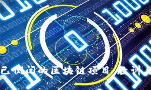 揭秘已倒闭的区块链项目：教训与启示