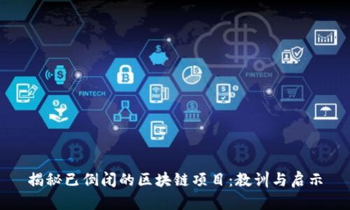 揭秘已倒闭的区块链项目：教训与启示