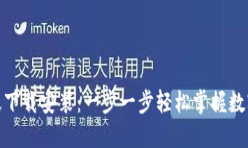 TP钱包官方最新版下载安装：一步一步轻松掌握数字资产管理新体验