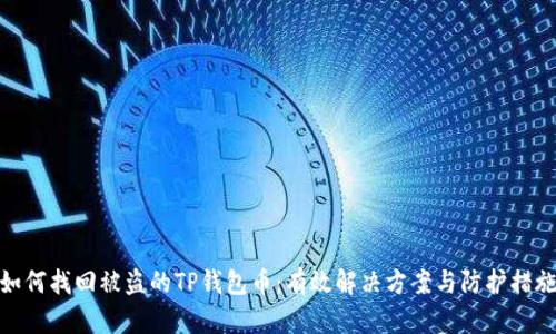 如何找回被盗的TP钱包币：有效解决方案与防护措施