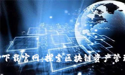 TP钱包APP下载官网：探索区块链资产管理的新纪元