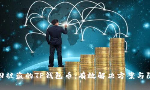 如何找回被盗的TP钱包币：有效解决方案与防护措施