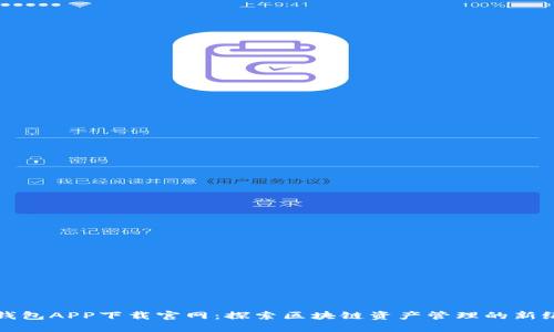 TP钱包APP下载官网：探索区块链资产管理的新纪元
